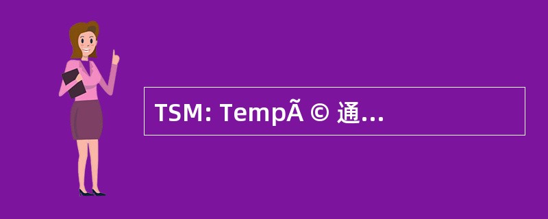 TSM: TempÃ © 通过德表面 de la Mer