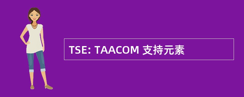 TSE: TAACOM 支持元素