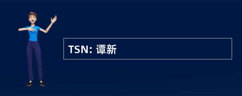 TSN: 谭新