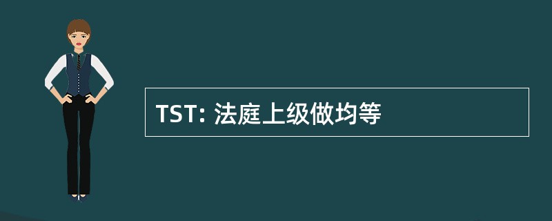 TST: 法庭上级做均等