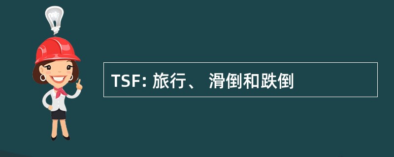 TSF: 旅行、 滑倒和跌倒