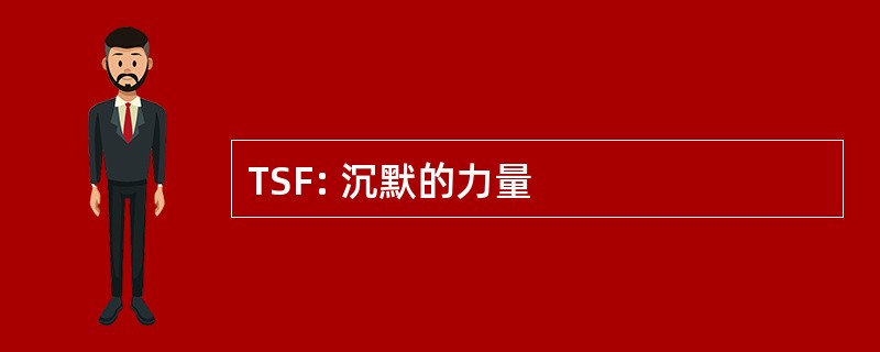 TSF: 沉默的力量