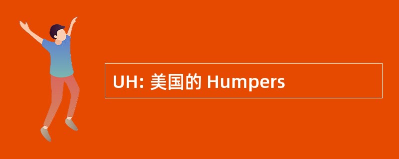 UH: 美国的 Humpers