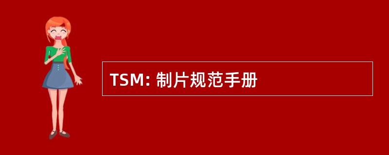 TSM: 制片规范手册