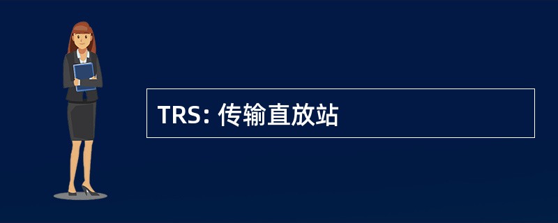 TRS: 传输直放站