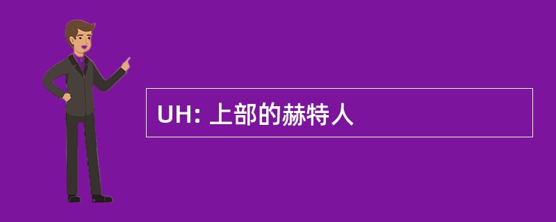 UH: 上部的赫特人