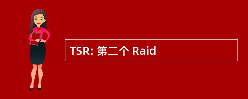 TSR: 第二个 Raid