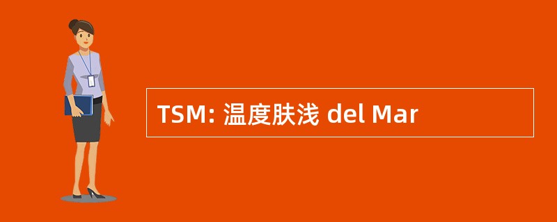 TSM: 温度肤浅 del Mar