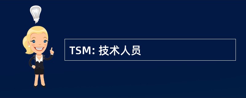 TSM: 技术人员