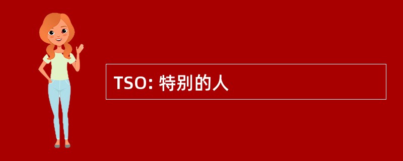 TSO: 特别的人