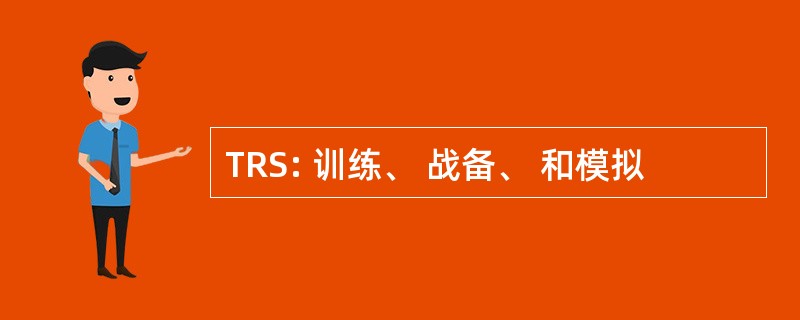 TRS: 训练、 战备、 和模拟