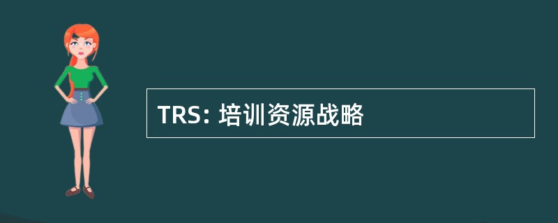 TRS: 培训资源战略