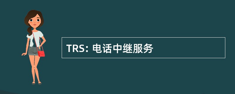 TRS: 电话中继服务