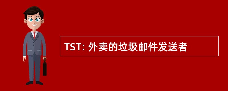 TST: 外卖的垃圾邮件发送者