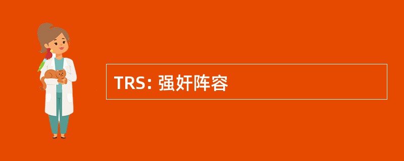 TRS: 强奸阵容