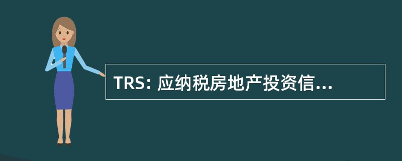 TRS: 应纳税房地产投资信托基金的子公司