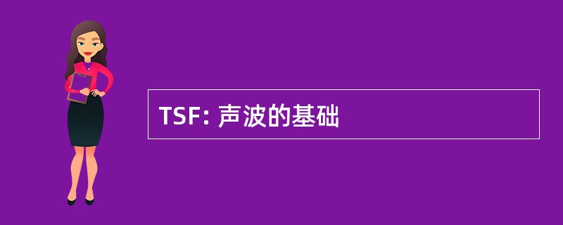 TSF: 声波的基础