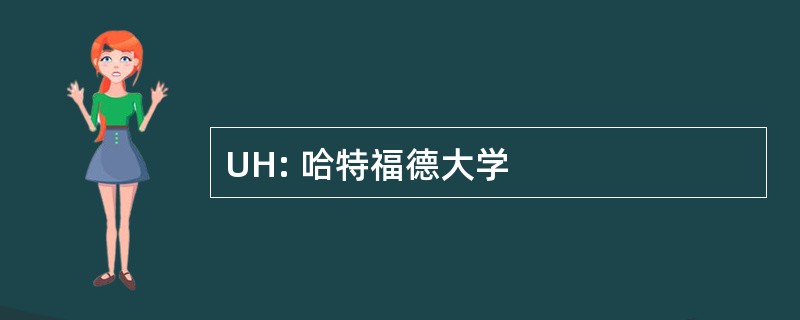 UH: 哈特福德大学