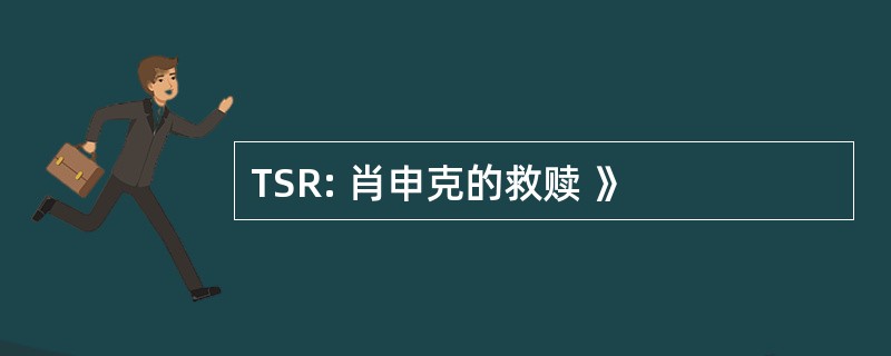 TSR: 肖申克的救赎 》