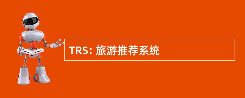 TRS: 旅游推荐系统