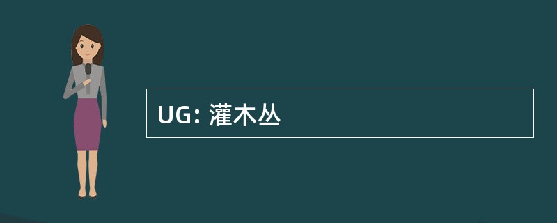 UG: 灌木丛