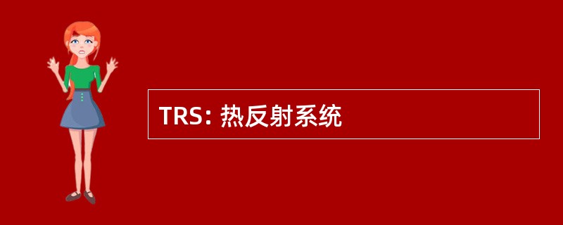 TRS: 热反射系统