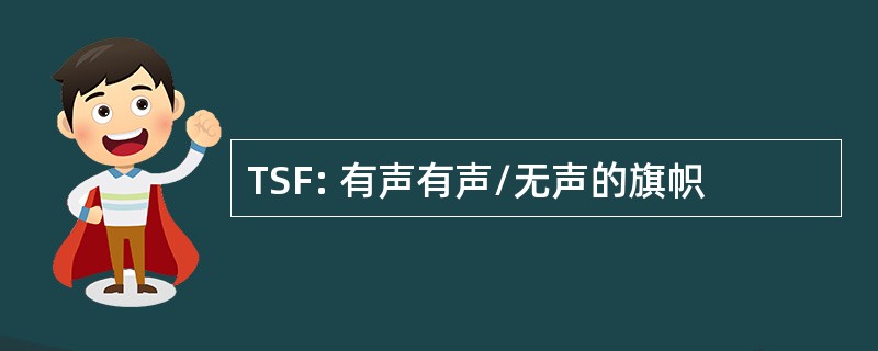 TSF: 有声有声/无声的旗帜