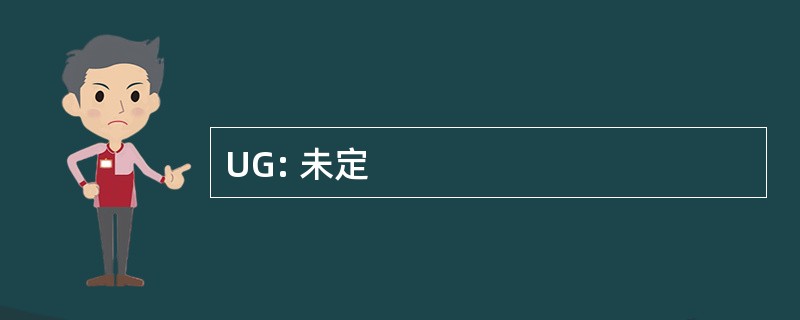 UG: 未定