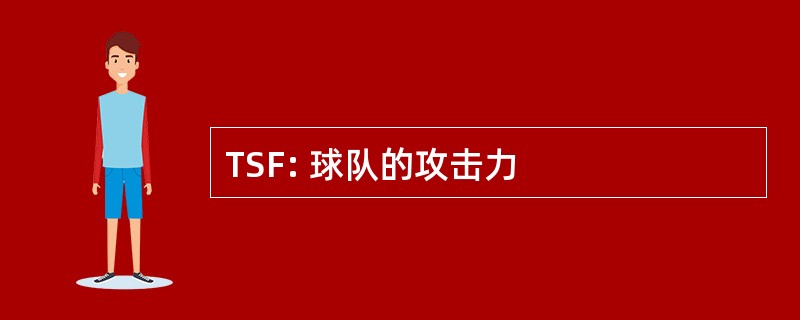 TSF: 球队的攻击力