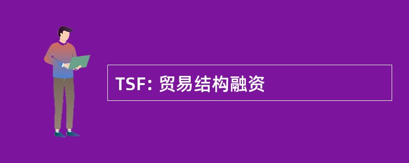 TSF: 贸易结构融资