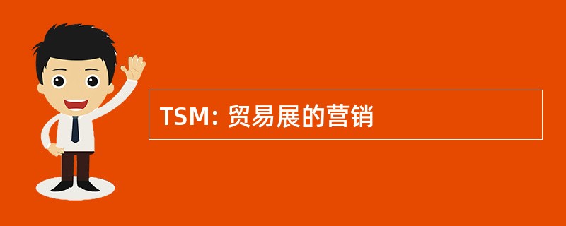 TSM: 贸易展的营销