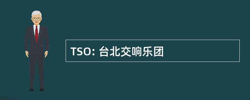 TSO: 台北交响乐团