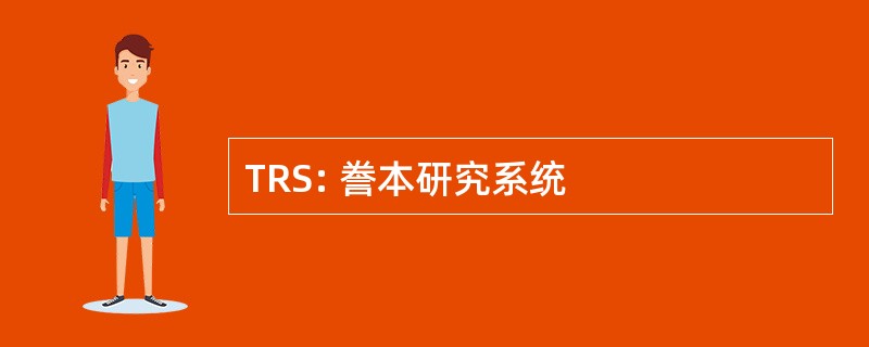 TRS: 誊本研究系统