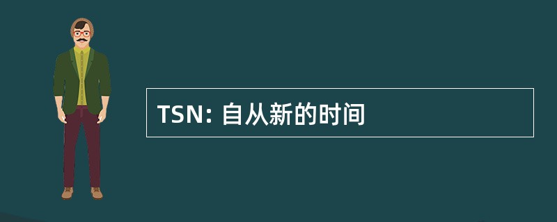 TSN: 自从新的时间