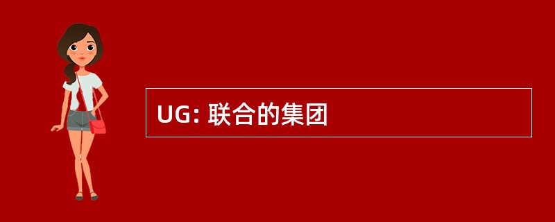 UG: 联合的集团