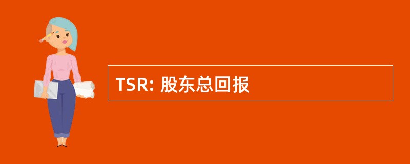 TSR: 股东总回报