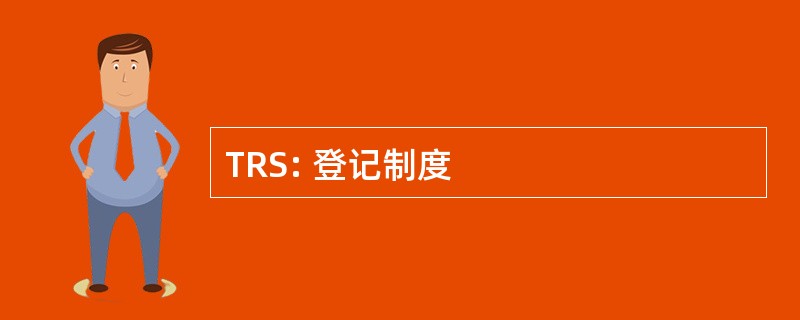 TRS: 登记制度