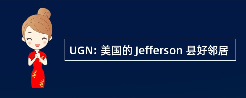 UGN: 美国的 Jefferson 县好邻居