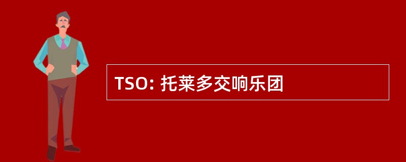 TSO: 托莱多交响乐团