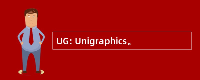 UG: Unigraphics。