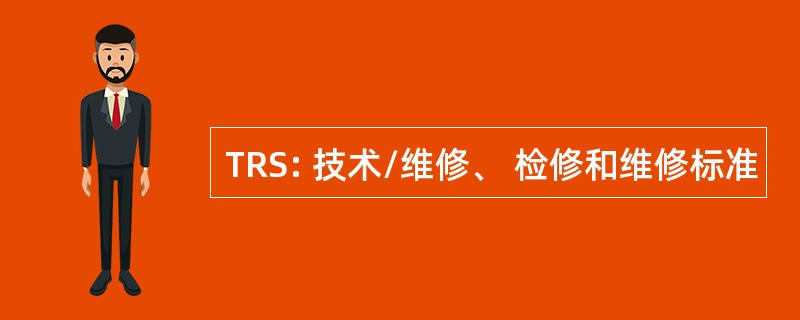 TRS: 技术/维修、 检修和维修标准