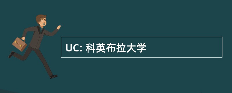 UC: 科英布拉大学