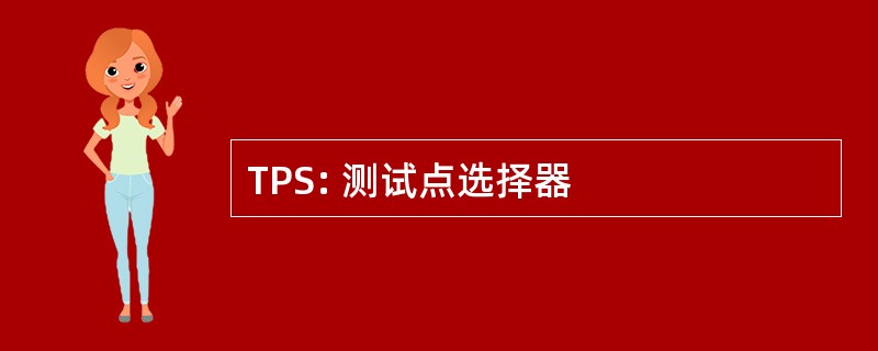 TPS: 测试点选择器