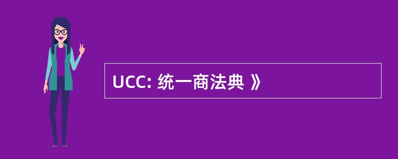 UCC: 统一商法典 》