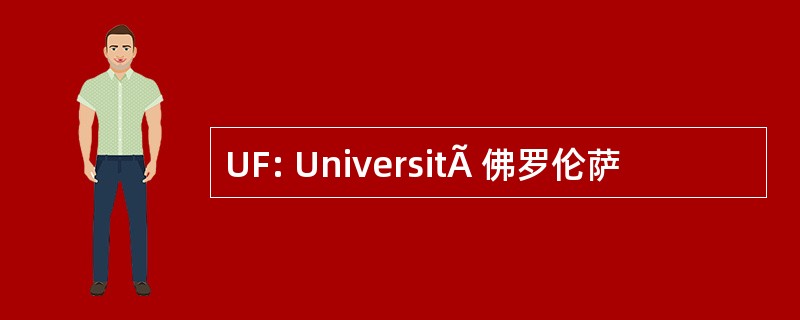 UF: UniversitÃ 佛罗伦萨