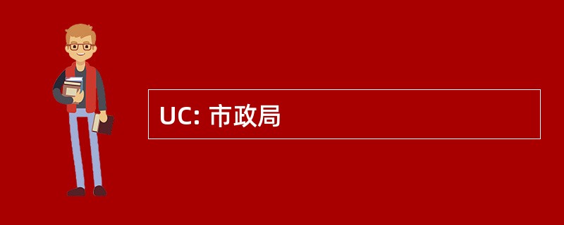 UC: 市政局