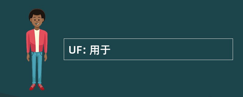 UF: 用于