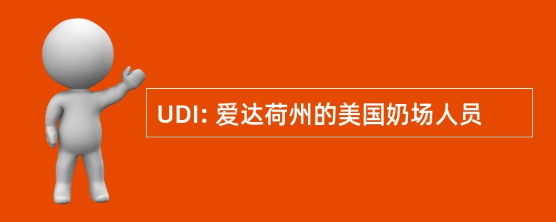 UDI: 爱达荷州的美国奶场人员