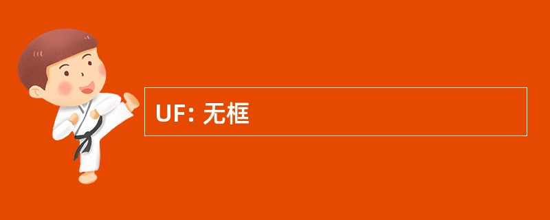 UF: 无框