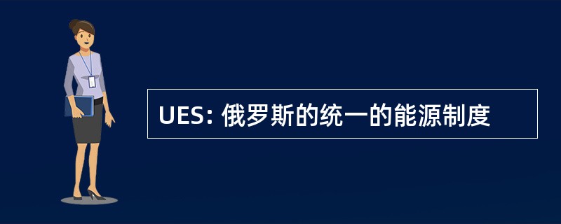 UES: 俄罗斯的统一的能源制度